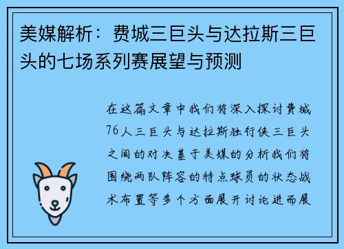 美媒解析：费城三巨头与达拉斯三巨头的七场系列赛展望与预测