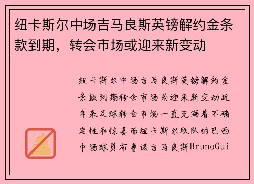 纽卡斯尔中场吉马良斯英镑解约金条款到期，转会市场或迎来新变动