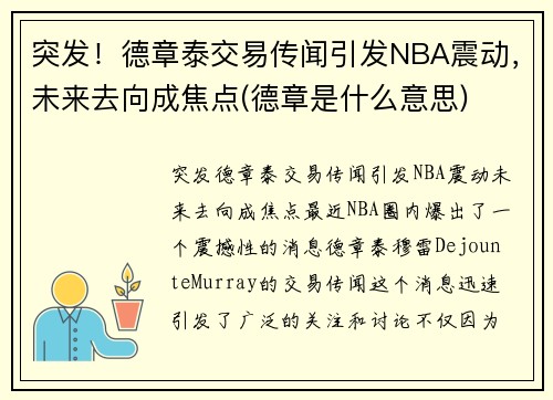突发！德章泰交易传闻引发NBA震动，未来去向成焦点(德章是什么意思)