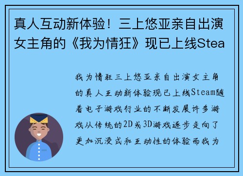真人互动新体验！三上悠亚亲自出演女主角的《我为情狂》现已上线Steam