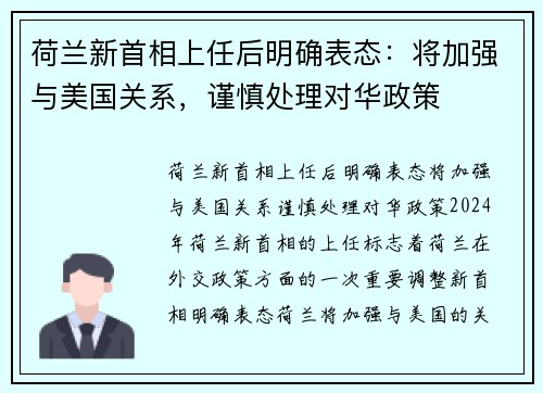 荷兰新首相上任后明确表态：将加强与美国关系，谨慎处理对华政策