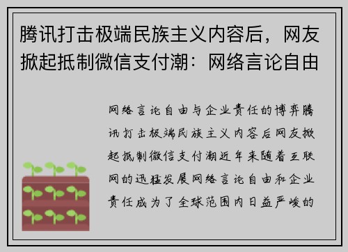 腾讯打击极端民族主义内容后，网友掀起抵制微信支付潮：网络言论自由与企业责任的博弈