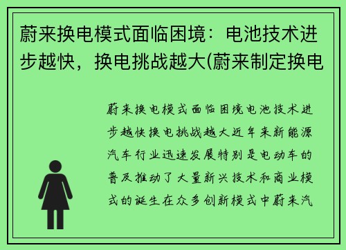 蔚来换电模式面临困境：电池技术进步越快，换电挑战越大(蔚来制定换电技术标准)