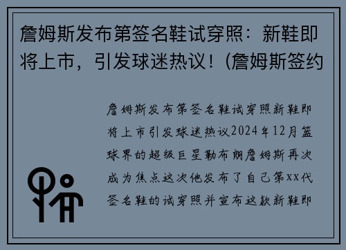 詹姆斯发布第签名鞋试穿照：新鞋即将上市，引发球迷热议！(詹姆斯签约球鞋)