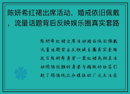 陈妍希红裙出席活动，婚戒依旧佩戴，流量话题背后反映娱乐圈真实套路