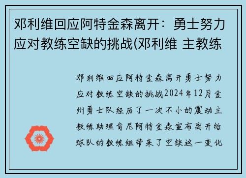 邓利维回应阿特金森离开：勇士努力应对教练空缺的挑战(邓利维 主教练)