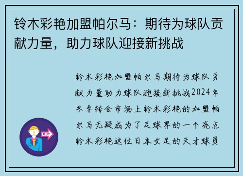 铃木彩艳加盟帕尔马：期待为球队贡献力量，助力球队迎接新挑战