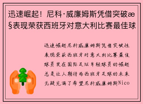 迅速崛起！尼科·威廉姆斯凭借突破性表现荣获西班牙对意大利比赛最佳球员奖