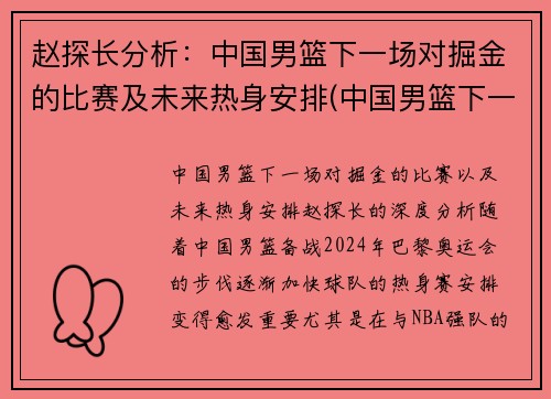 赵探长分析：中国男篮下一场对掘金的比赛及未来热身安排(中国男篮下一个对手是哪个国家)
