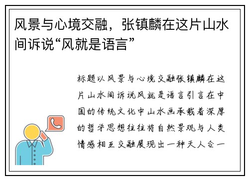 风景与心境交融，张镇麟在这片山水间诉说“风就是语言”
