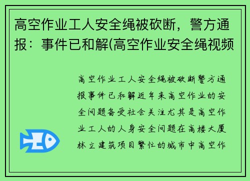 高空作业工人安全绳被砍断，警方通报：事件已和解(高空作业安全绳视频)