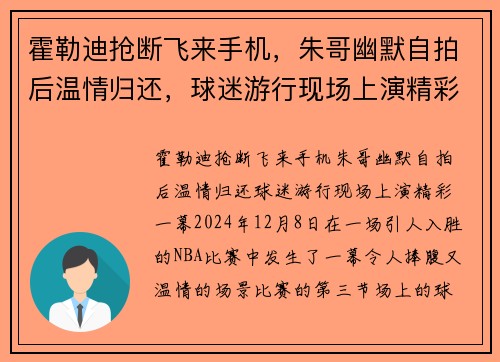 霍勒迪抢断飞来手机，朱哥幽默自拍后温情归还，球迷游行现场上演精彩一幕