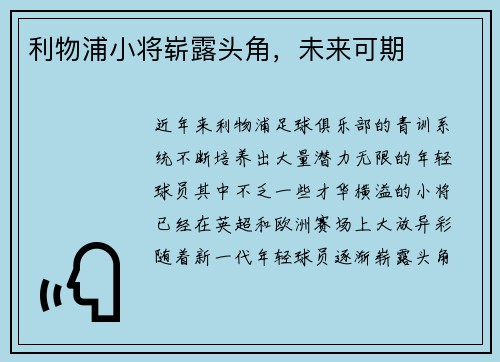 利物浦小将崭露头角，未来可期