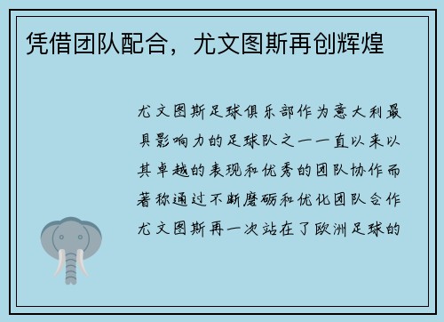 凭借团队配合，尤文图斯再创辉煌