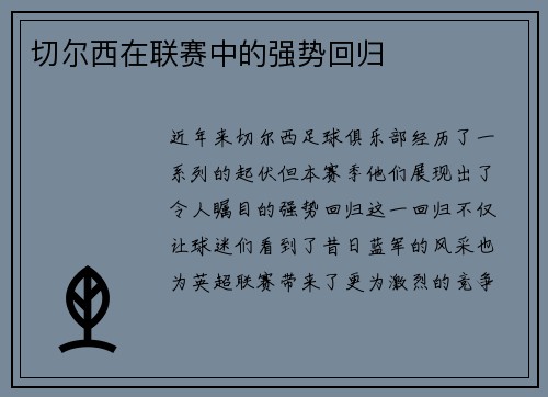 切尔西在联赛中的强势回归