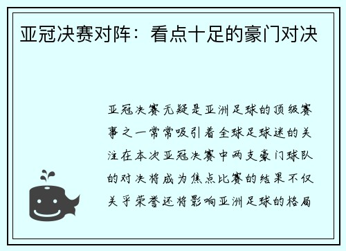 亚冠决赛对阵：看点十足的豪门对决
