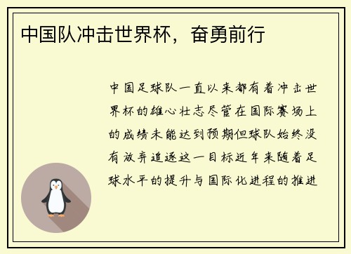 中国队冲击世界杯，奋勇前行