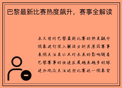 巴黎最新比赛热度飙升，赛事全解读