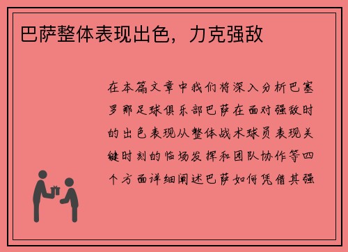 巴萨整体表现出色，力克强敌