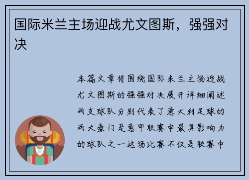 国际米兰主场迎战尤文图斯，强强对决
