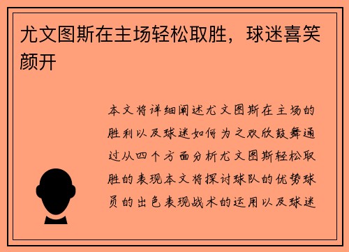 尤文图斯在主场轻松取胜，球迷喜笑颜开