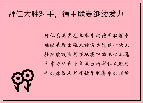 拜仁大胜对手，德甲联赛继续发力