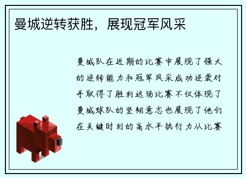 曼城逆转获胜，展现冠军风采