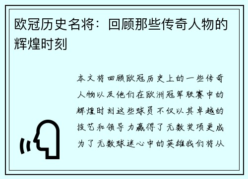 欧冠历史名将：回顾那些传奇人物的辉煌时刻