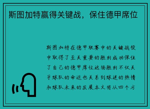 斯图加特赢得关键战，保住德甲席位