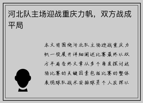 河北队主场迎战重庆力帆，双方战成平局