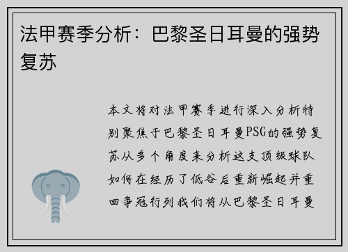 法甲赛季分析：巴黎圣日耳曼的强势复苏