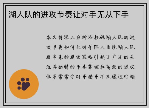 湖人队的进攻节奏让对手无从下手