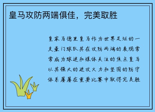 皇马攻防两端俱佳，完美取胜