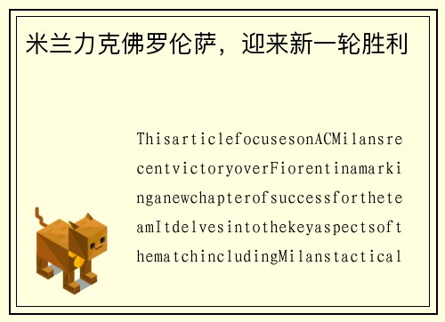 米兰力克佛罗伦萨，迎来新一轮胜利