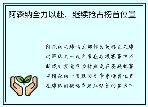 阿森纳全力以赴，继续抢占榜首位置