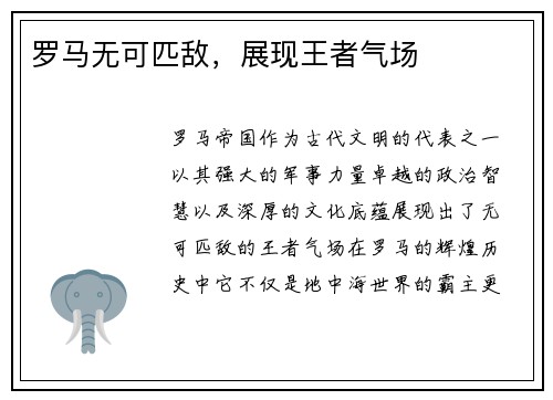 罗马无可匹敌，展现王者气场