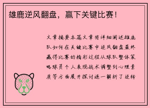 雄鹿逆风翻盘，赢下关键比赛！