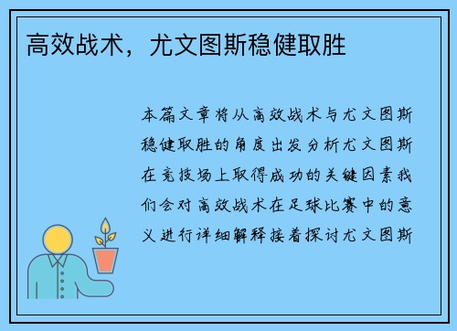 高效战术，尤文图斯稳健取胜