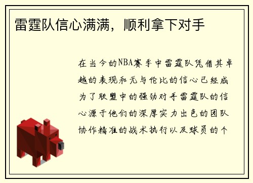 雷霆队信心满满，顺利拿下对手
