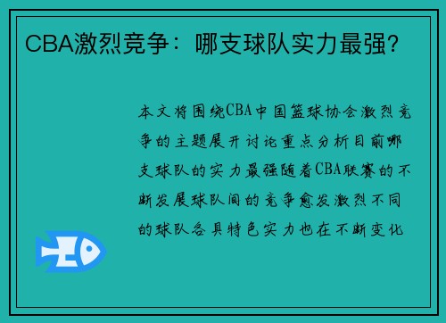 CBA激烈竞争：哪支球队实力最强？