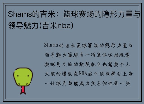 Shams的吉米：篮球赛场的隐形力量与领导魅力(吉米nba)