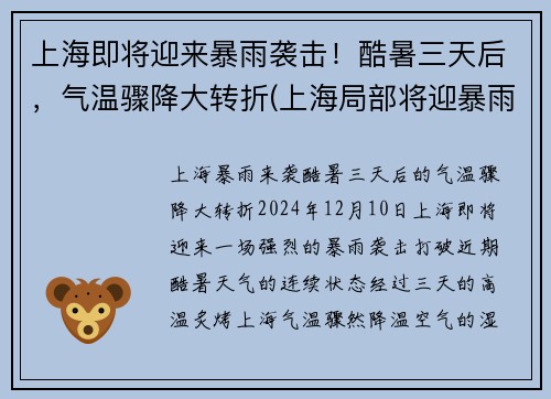 上海即将迎来暴雨袭击！酷暑三天后，气温骤降大转折(上海局部将迎暴雨天气)