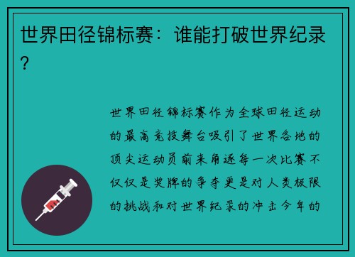 世界田径锦标赛：谁能打破世界纪录？