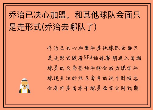 乔治已决心加盟，和其他球队会面只是走形式(乔治去哪队了)