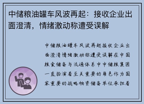 中储粮油罐车风波再起：接收企业出面澄清，情绪激动称遭受误解