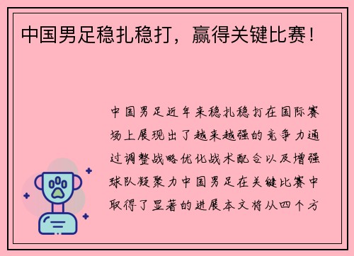 中国男足稳扎稳打，赢得关键比赛！