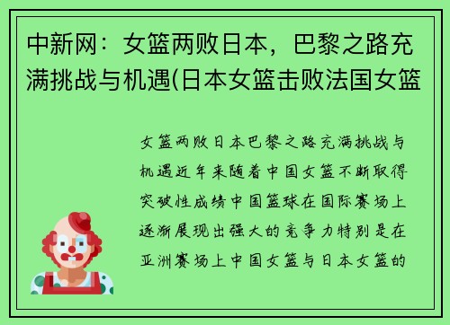 中新网：女篮两败日本，巴黎之路充满挑战与机遇(日本女篮击败法国女篮)