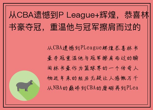 从CBA遗憾到P League+辉煌，恭喜林书豪夺冠，重温他与冠军擦肩而过的瞬间