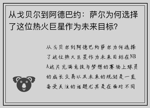 从戈贝尔到阿德巴约：萨尔为何选择了这位热火巨星作为未来目标？