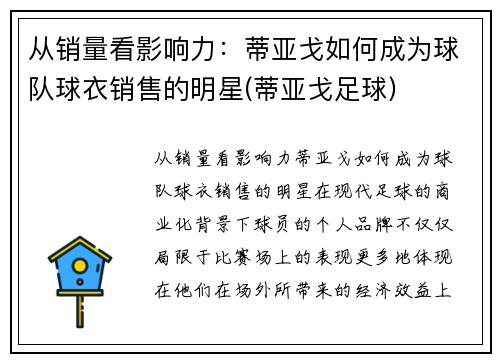 从销量看影响力：蒂亚戈如何成为球队球衣销售的明星(蒂亚戈足球)